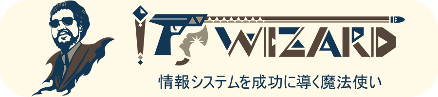 ITSウィザード ～情報システムを成功に導く魔法使い～